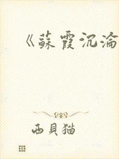 《苏霞沉沦》