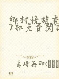 乡村情胡秀英17部免费阅读全文