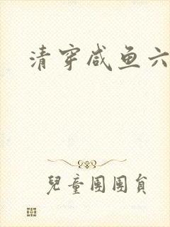 清穿咸鱼六皇子