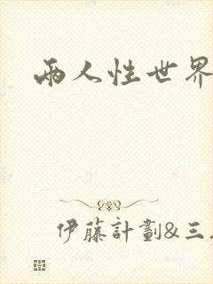 两人性世界封面