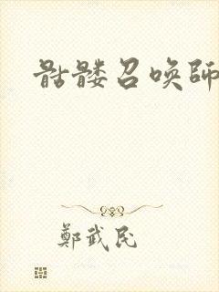 骷髅召唤师