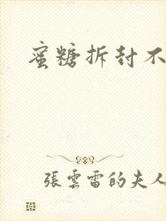 蜜糖拆封不准退