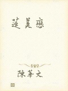 莲美恋封面