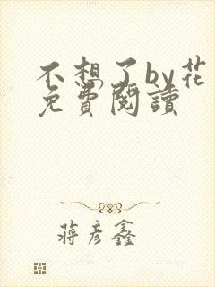 不想了by花卷免费阅读
