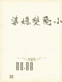 婆媳双飞小说