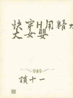 快穿H用精水喂大女婴
