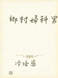 乡村妇科男医
