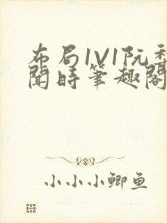 布局1V1阮梨闻时笔趣阁