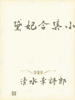黛妃合集小说