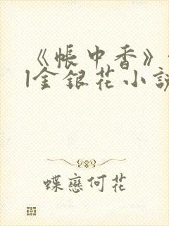 《帐中香》txl金银花小说