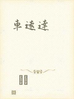 车远达