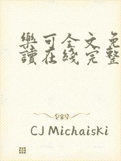乐可全文免费阅读在线完整版