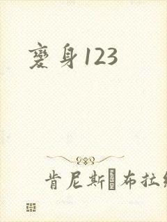 变身123