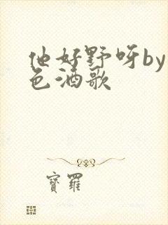 他好野呀by暮色酒歌封面
