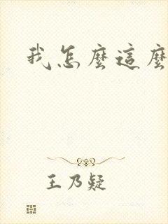 我怎么这么有钱