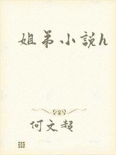 姐弟小说h