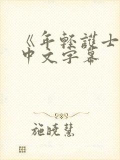 《年轻护士2》中文字幕封面