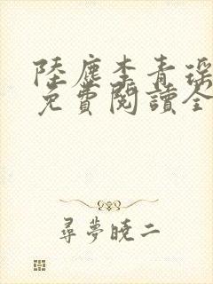 陆尘李青瑶小说免费阅读全文