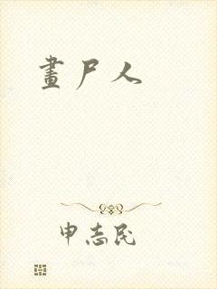 画尸人封面