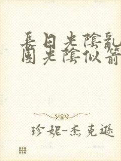 长日光阴乱作一团光阴似箭无弹窗