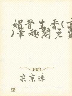 媚骨生香(高干)笔趣阁免费阅读