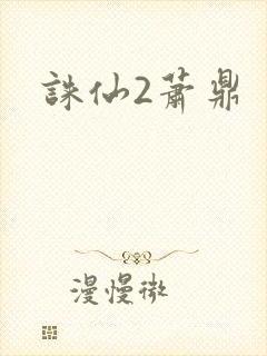 诛仙2萧鼎