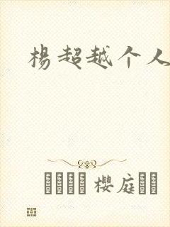 杨超越个人资料