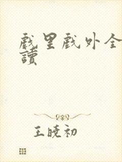 戏里戏外全文阅读