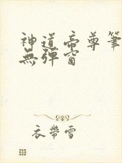 神道帝尊笔趣阁无弹窗封面