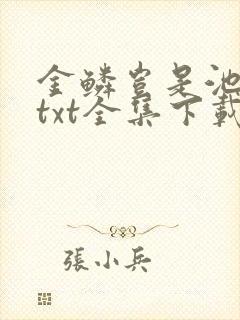 金鳞岂是池中物txt全集下载
