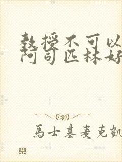 教授不可以by阿司匹林好看吗