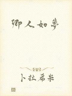 卿人如梦