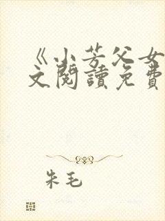 《小芳父女》全文阅读免费下载
