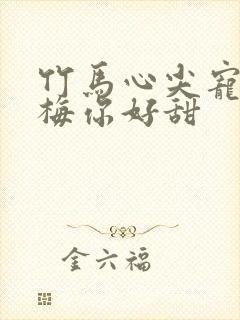 竹马心尖宠小青梅你好甜