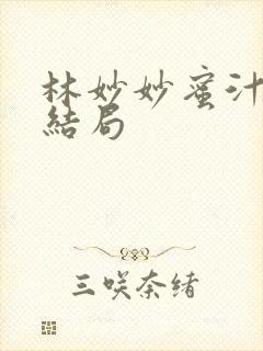 林妙妙蜜汁樱桃结局