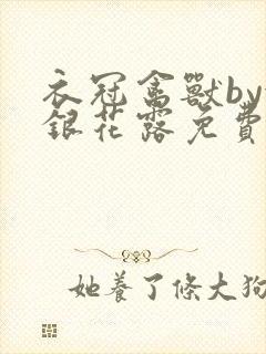 衣冠禽兽by金银花露免费阅读封面