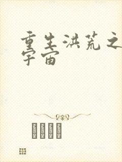重生洪荒之鸿蒙宇宙