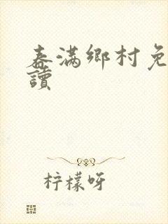 春满乡村免费阅读
