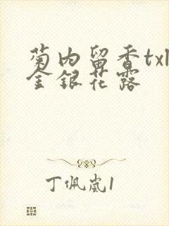 菊内留香txl金银花露