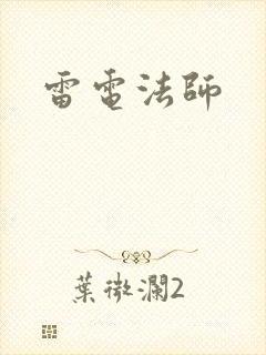 雷电法师封面