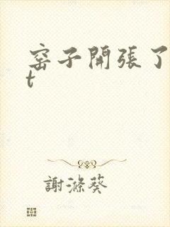 窑子开张了txt封面