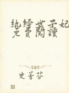 纨绔世子妃全文免费阅读封面