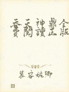 吞天神鼎全文免费阅读正版