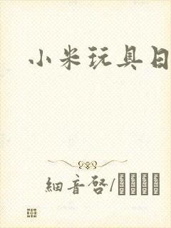 小米玩具日记封面