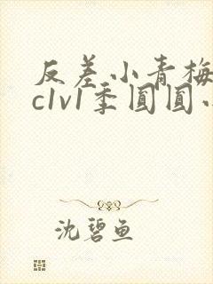 反差小青梅不经c1v1季圆圆小说封面