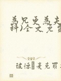为兄更为夫(骨科)全文免费阅读