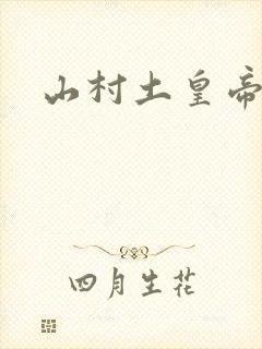 山村土皇帝