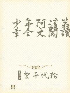 少年阿滨第13章全文阅读视频封面