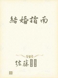 结婚指南