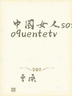 中国女人soxo9uentetv封面